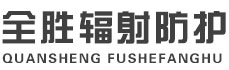 清远全胜辐射防护工程有限公司
